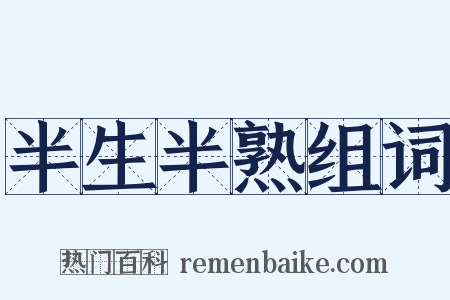 半生半熟组词是什么意思的图片